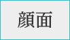 顔面