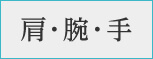 肩・腕・手