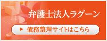 債務整理サイトはこちら