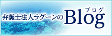 弁護士法人ラグーンのブログ